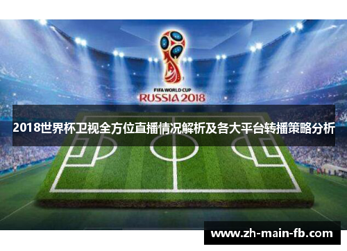 2018世界杯卫视全方位直播情况解析及各大平台转播策略分析