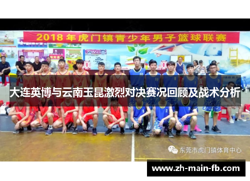 大连英博与云南玉昆激烈对决赛况回顾及战术分析