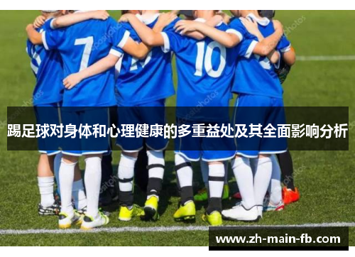 踢足球对身体和心理健康的多重益处及其全面影响分析