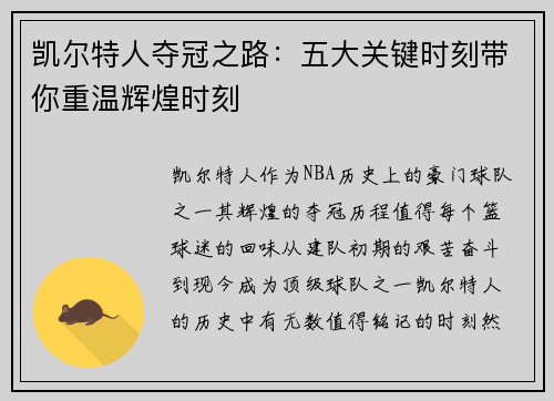 凯尔特人夺冠之路：五大关键时刻带你重温辉煌时刻