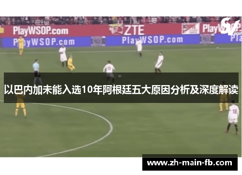 以巴内加未能入选10年阿根廷五大原因分析及深度解读