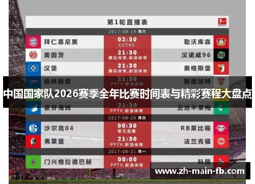 中国国家队2026赛季全年比赛时间表与精彩赛程大盘点
