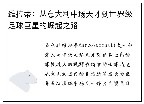 维拉蒂：从意大利中场天才到世界级足球巨星的崛起之路