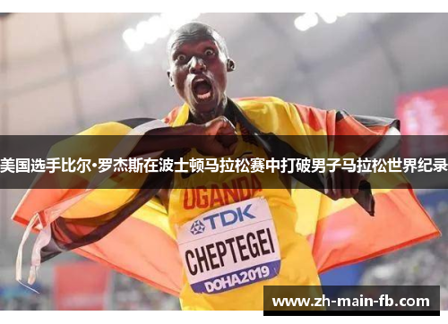 美国选手比尔·罗杰斯在波士顿马拉松赛中打破男子马拉松世界纪录