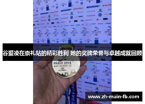谷爱凌在崇礼站的精彩胜利 她的奖牌荣誉与卓越成就回顾