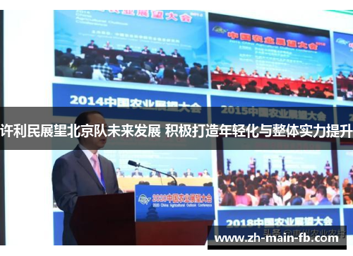 许利民展望北京队未来发展 积极打造年轻化与整体实力提升