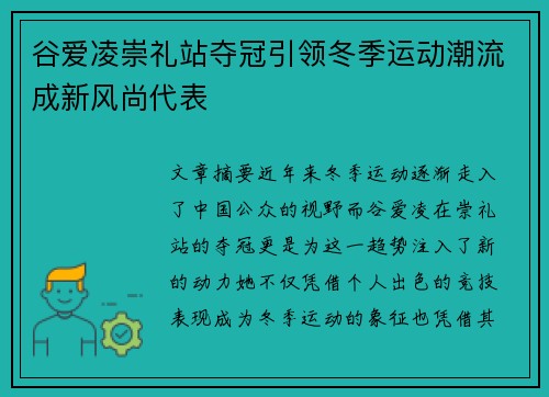 谷爱凌崇礼站夺冠引领冬季运动潮流成新风尚代表