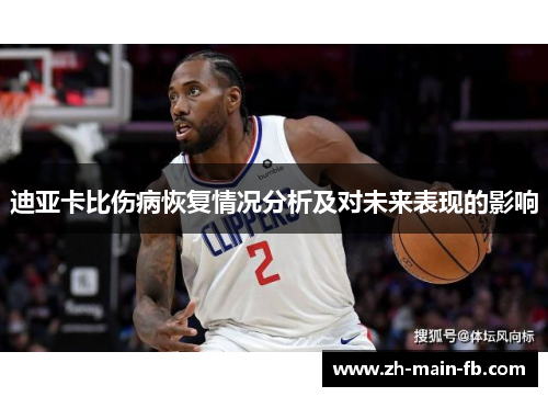 迪亚卡比伤病恢复情况分析及对未来表现的影响