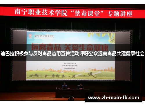 迪巴拉积极参与反对毒品滥用宣传活动呼吁公众远离毒品共建健康社会