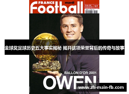 金球奖足球历史五大事实揭秘 揭开这项荣誉背后的传奇与故事