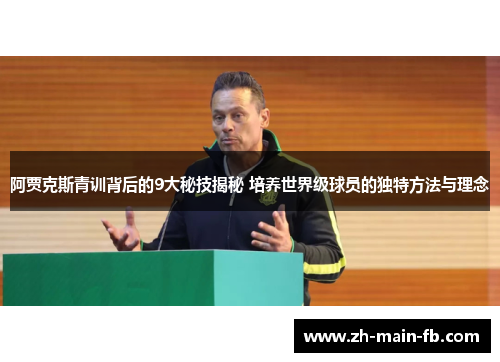 阿贾克斯青训背后的9大秘技揭秘 培养世界级球员的独特方法与理念 阿贾克斯青训背后的9大秘技揭秘 培养世界级球员的独特方法与理念