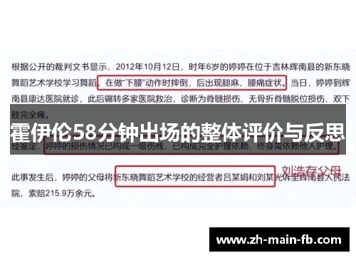 霍伊伦58分钟出场的整体评价与反思 霍伊伦58分钟出场的整体评价与反思