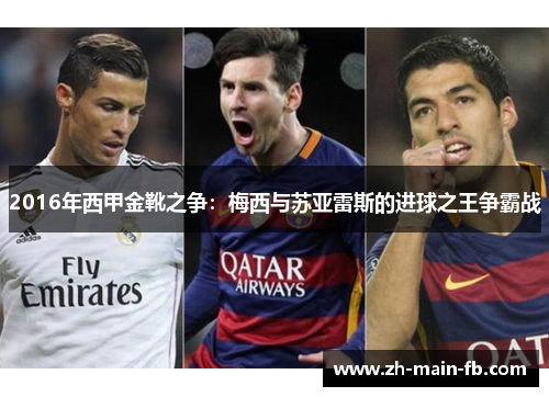 2016年西甲金靴之争：梅西与苏亚雷斯的进球之王争霸战