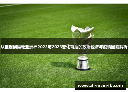 从推迟到易地亚洲杯2022与2023变化背后的政治经济与疫情因素解析