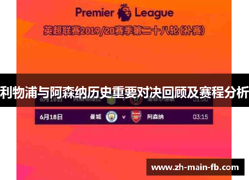 利物浦与阿森纳历史重要对决回顾及赛程分析