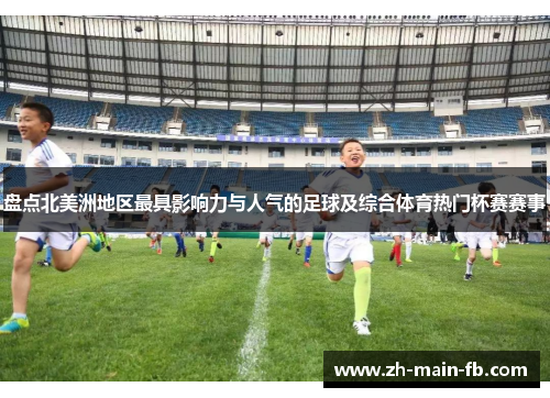 盘点北美洲地区最具影响力与人气的足球及综合体育热门杯赛赛事