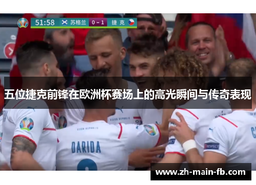 五位捷克前锋在欧洲杯赛场上的高光瞬间与传奇表现 五位捷克前锋在欧洲杯赛场上的高光瞬间与传奇表现
