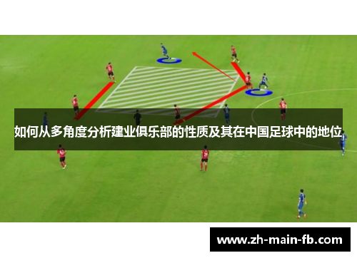 如何从多角度分析建业俱乐部的性质及其在中国足球中的地位 如何从多角度分析建业俱乐部的性质及其在中国足球中的地位