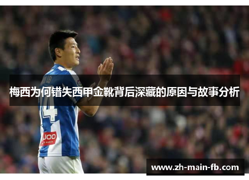 梅西为何错失西甲金靴背后深藏的原因与故事分析 梅西为何错失西甲金靴背后深藏的原因与故事分析