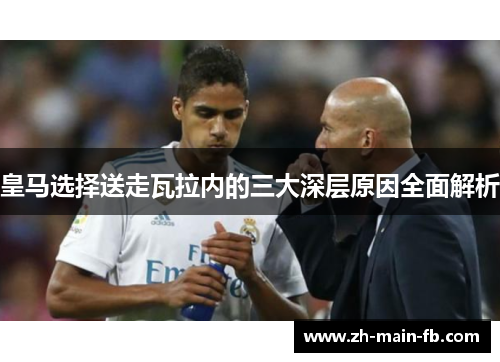皇马选择送走瓦拉内的三大深层原因全面解析 皇马选择送走瓦拉内的三大深层原因全面解析