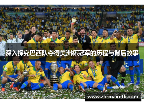 深入探究巴西队夺得美洲杯冠军的历程与背后故事