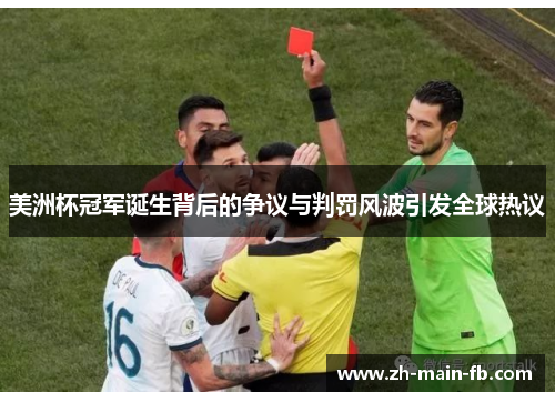 美洲杯冠军诞生背后的争议与判罚风波引发全球热议