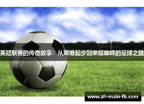 英冠联赛的传奇故事：从艰难起步到荣耀巅峰的足球之路