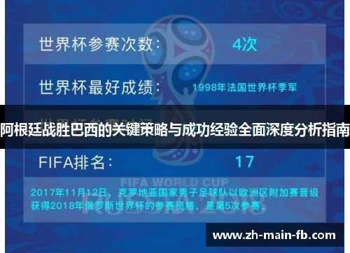 阿根廷战胜巴西的关键策略与成功经验全面深度分析指南 阿根廷战胜巴西的关键策略与成功经验全面深度分析指南