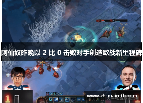 阿仙奴昨晚以 2 比 0 击败对手创造欧战新里程碑