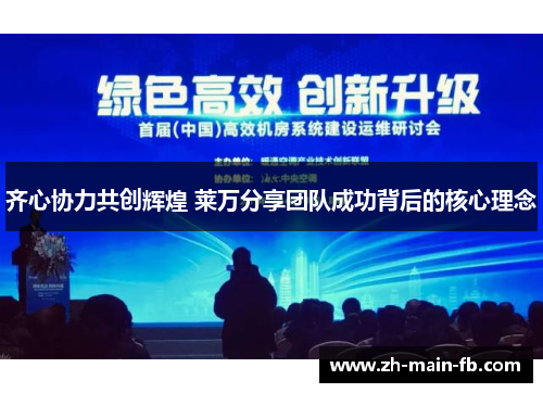 齐心协力共创辉煌 莱万分享团队成功背后的核心理念