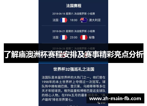 了解庙澳洲杯赛程安排及赛事精彩亮点分析