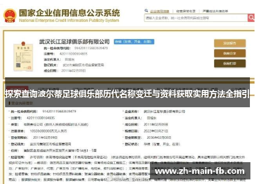 探索查询波尔蒂足球俱乐部历代名称变迁与资料获取实用方法全指引