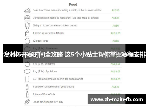 澳洲杯开赛时间全攻略 这5个小贴士帮你掌握赛程安排 澳洲杯开赛时间全攻略 这5个小贴士帮你掌握赛程安排