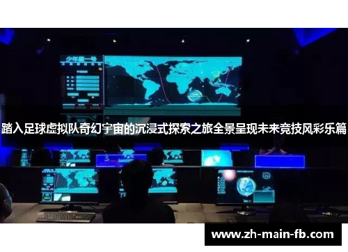 踏入足球虚拟队奇幻宇宙的沉浸式探索之旅全景呈现未来竞技风彩乐篇