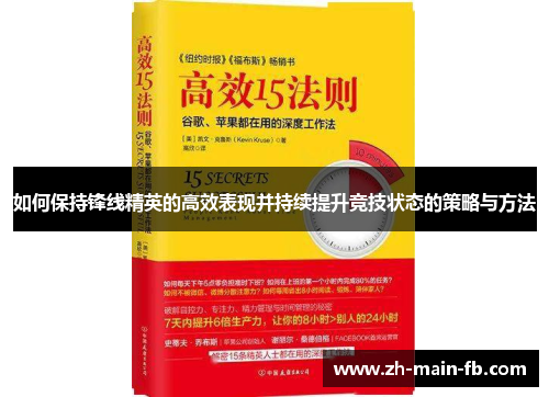 如何保持锋线精英的高效表现并持续提升竞技状态的策略与方法 如何保持锋线精英的高效表现并持续提升竞技状态的策略与方法