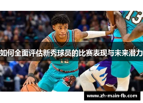 如何全面评估新秀球员的比赛表现与未来潜力 如何全面评估新秀球员的比赛表现与未来潜力