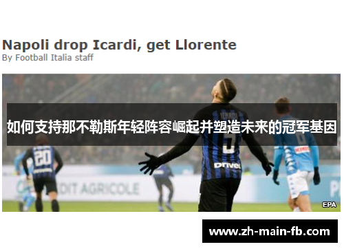 如何支持那不勒斯年轻阵容崛起并塑造未来的冠军基因