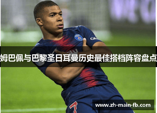 姆巴佩与巴黎圣日耳曼历史最佳搭档阵容盘点