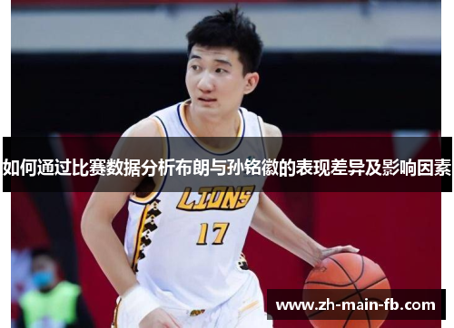 如何通过比赛数据分析布朗与孙铭徽的表现差异及影响因素