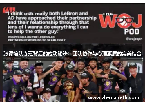 张德培队夺冠背后的成功秘诀：团队协作与心理素质的完美结合