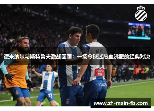 德米纳尔与斯特鲁夫激战回顾：一场令球迷热血沸腾的经典对决