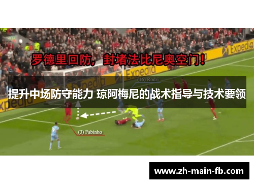 提升中场防守能力 琼阿梅尼的战术指导与技术要领 提升中场防守能力 琼阿梅尼的战术指导与技术要领