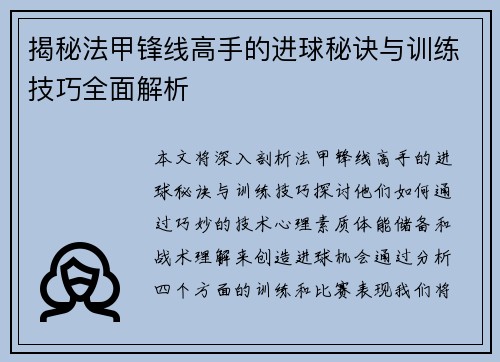 揭秘法甲锋线高手的进球秘诀与训练技巧全面解析 揭秘法甲锋线高手的进球秘诀与训练技巧全面解析
