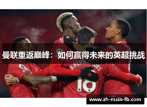 曼联重返巅峰：如何赢得未来的英超挑战