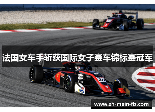法国女车手斩获国际女子赛车锦标赛冠军