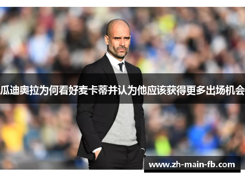 瓜迪奥拉为何看好麦卡蒂并认为他应该获得更多出场机会