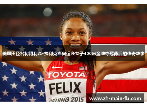 美国田径名将阿利森·费利克斯奥运会女子400米金牌夺冠背后的传奇故事