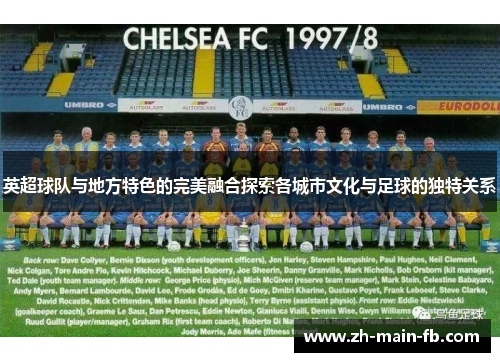 英超球队与地方特色的完美融合探索各城市文化与足球的独特关系 英超球队与地方特色的完美融合探索各城市文化与足球的独特关系