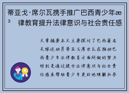 蒂亚戈·席尔瓦携手推广巴西青少年法律教育提升法律意识与社会责任感