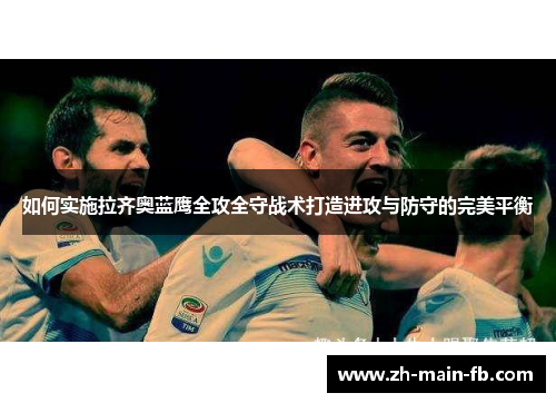 如何实施拉齐奥蓝鹰全攻全守战术打造进攻与防守的完美平衡